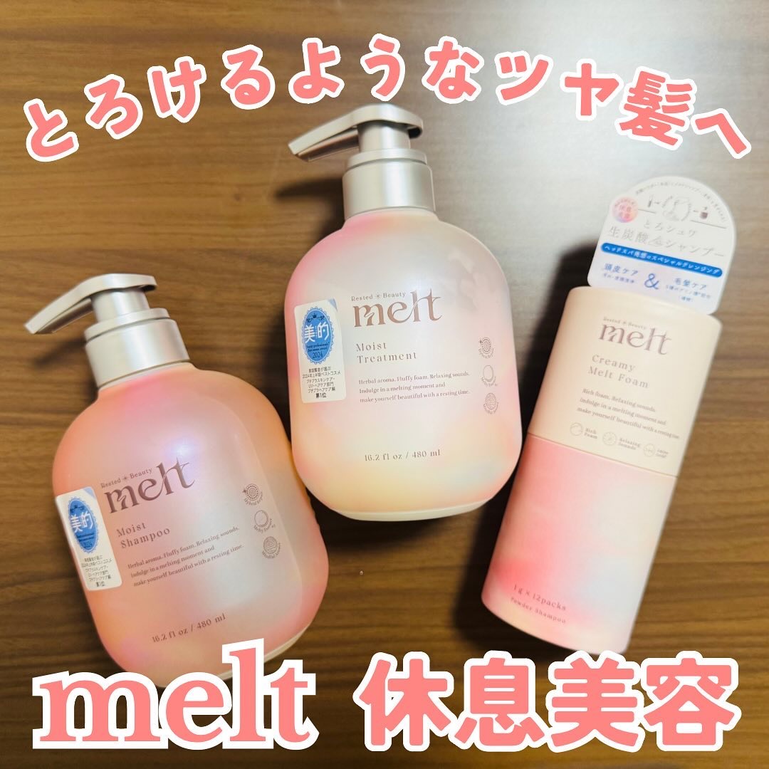 メルト モイストシャンプー／トリートメント/melt/市販シャンプーを使ったクチコミ（1枚目）