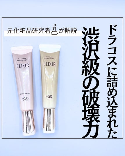 とまと村長@化粧品研究者 on LIPS 「ドラコスに詰め込まれた渋沢級の破壊力💣エリクシールの新作UV乳..」(1枚目)