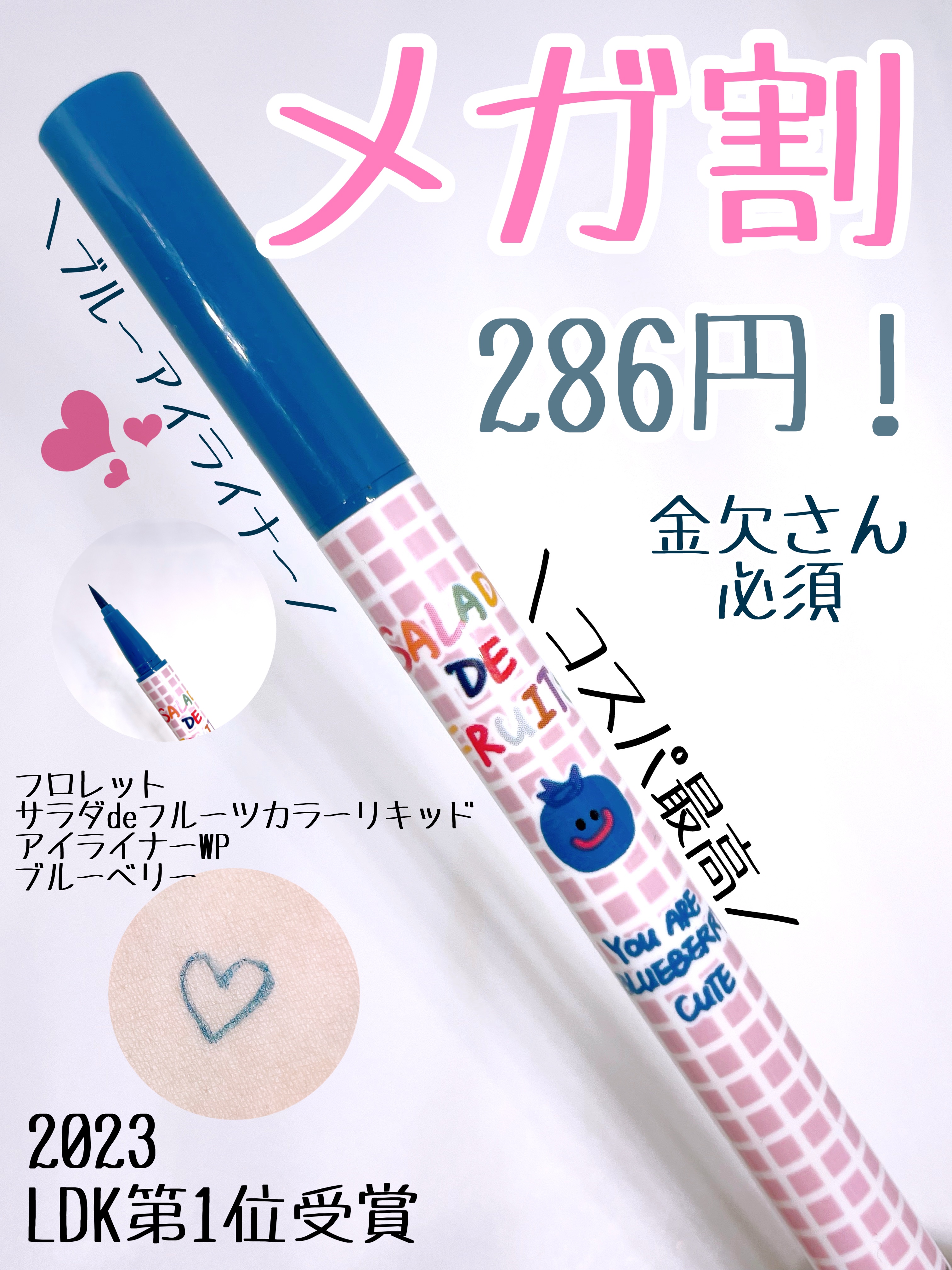 サラダdeフルーツカラーリキッドアイライナーWP 06ブルーベリー/FLORTTE/リキッドアイライナーを使ったクチコミ（1枚目）