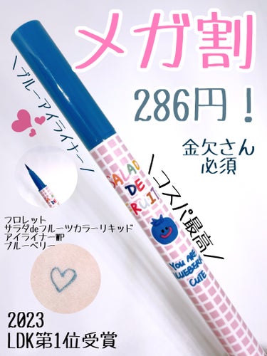 メガ割で300円以内で買えるおすすめアイライナー
を紹介します！

FLORTTE
サラダdeフルーツカラーリキッドアイライナーWP
06ブルーベリー

なんとこれ税込286円で買えちゃうんです！

良