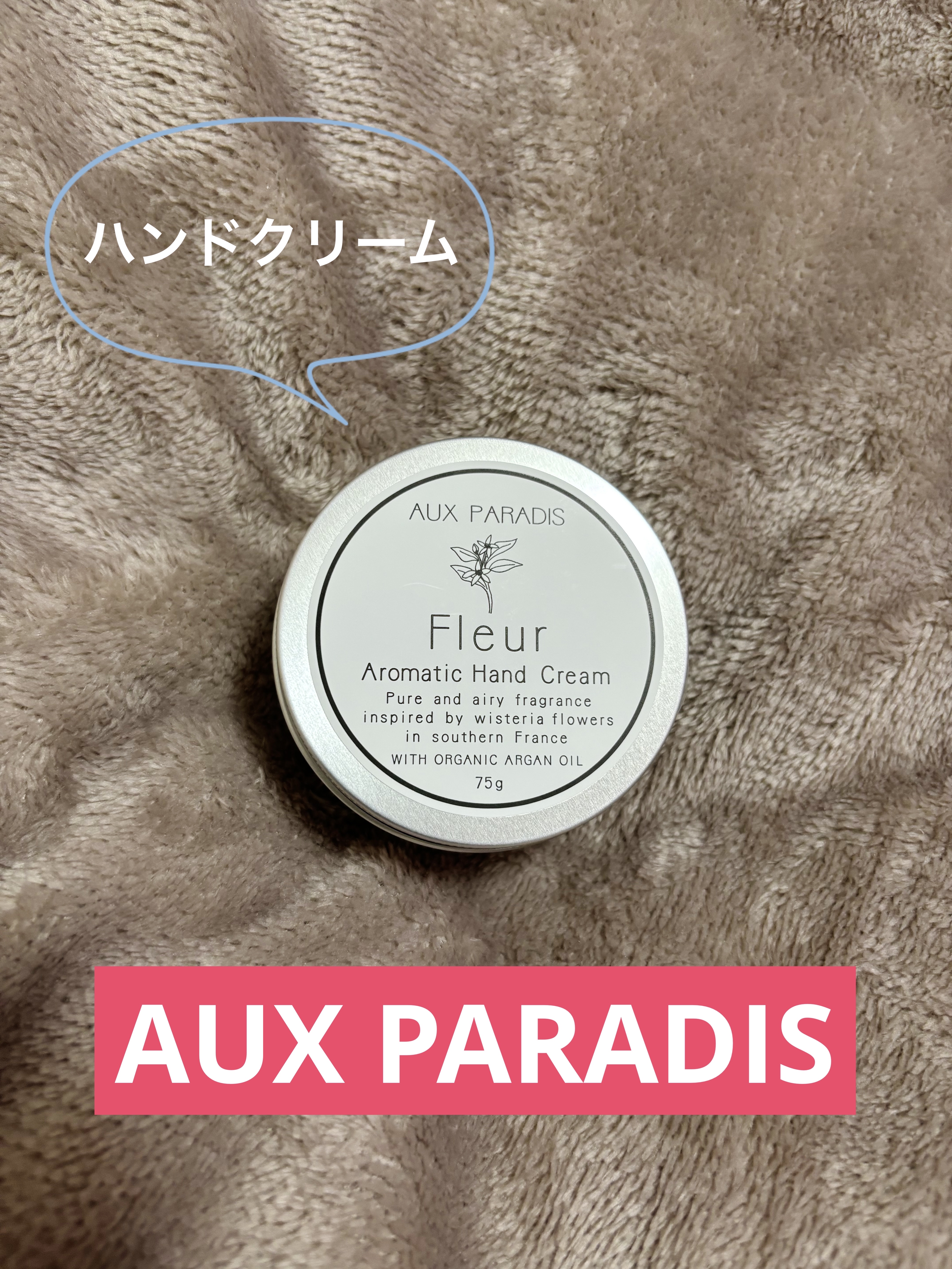 アロマティック ハンドクリーム #03 Fleur 75g/AUX PARADIS/ハンドクリームを使ったクチコミ（1枚目）