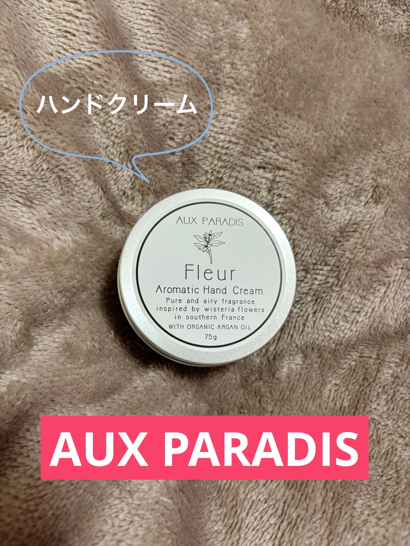 アロマティック ハンドクリーム #03 Fleur/AUX PARADIS/ハンドクリームを使ったクチコミ(1枚目)