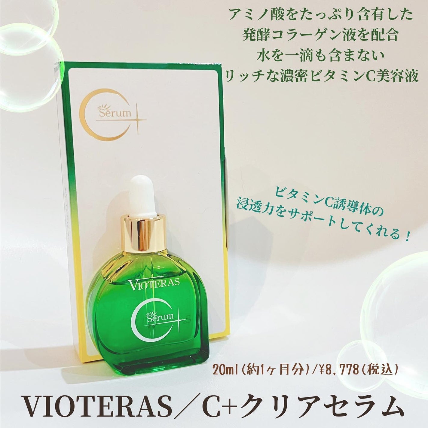 C+クリアセラム/ヴィオテラス/美容液を使ったクチコミ(1枚目)