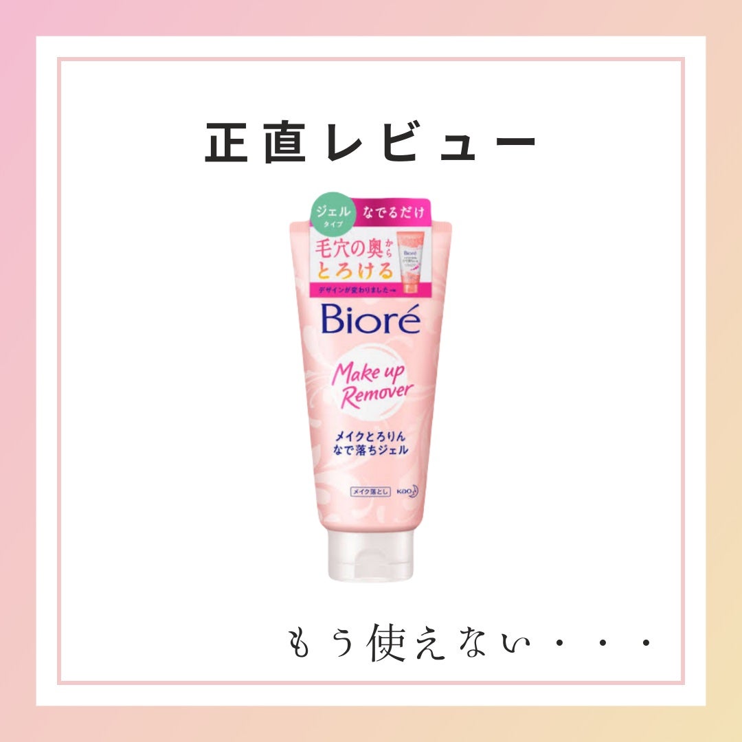メイクとろりんなで落ちジェル/ビオレ/クレンジングジェルを使ったクチコミ(1枚目)
