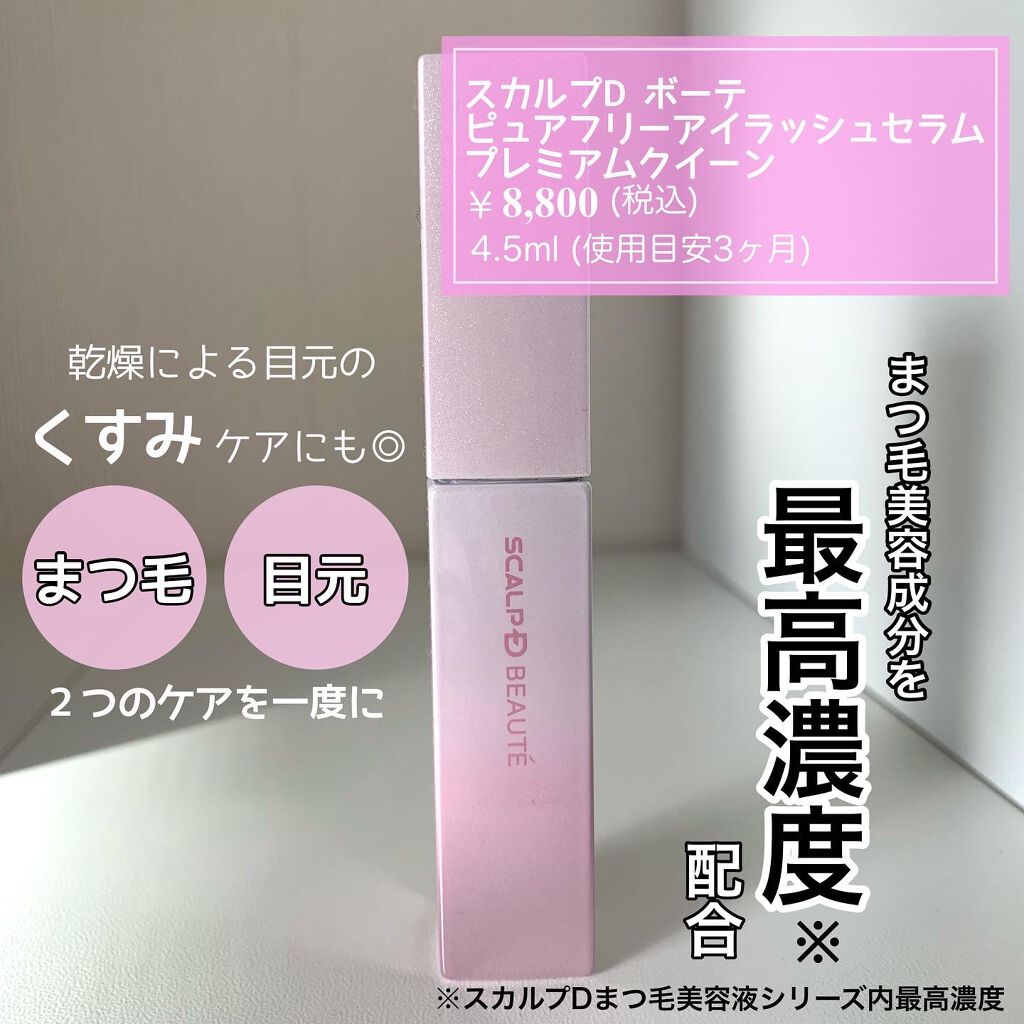 スカルプDボーテ ピュアフリーアイラッシュセラム プレミアムクイーン/アンファー(スカルプD)/まつげ美容液を使ったクチコミ（2枚目）