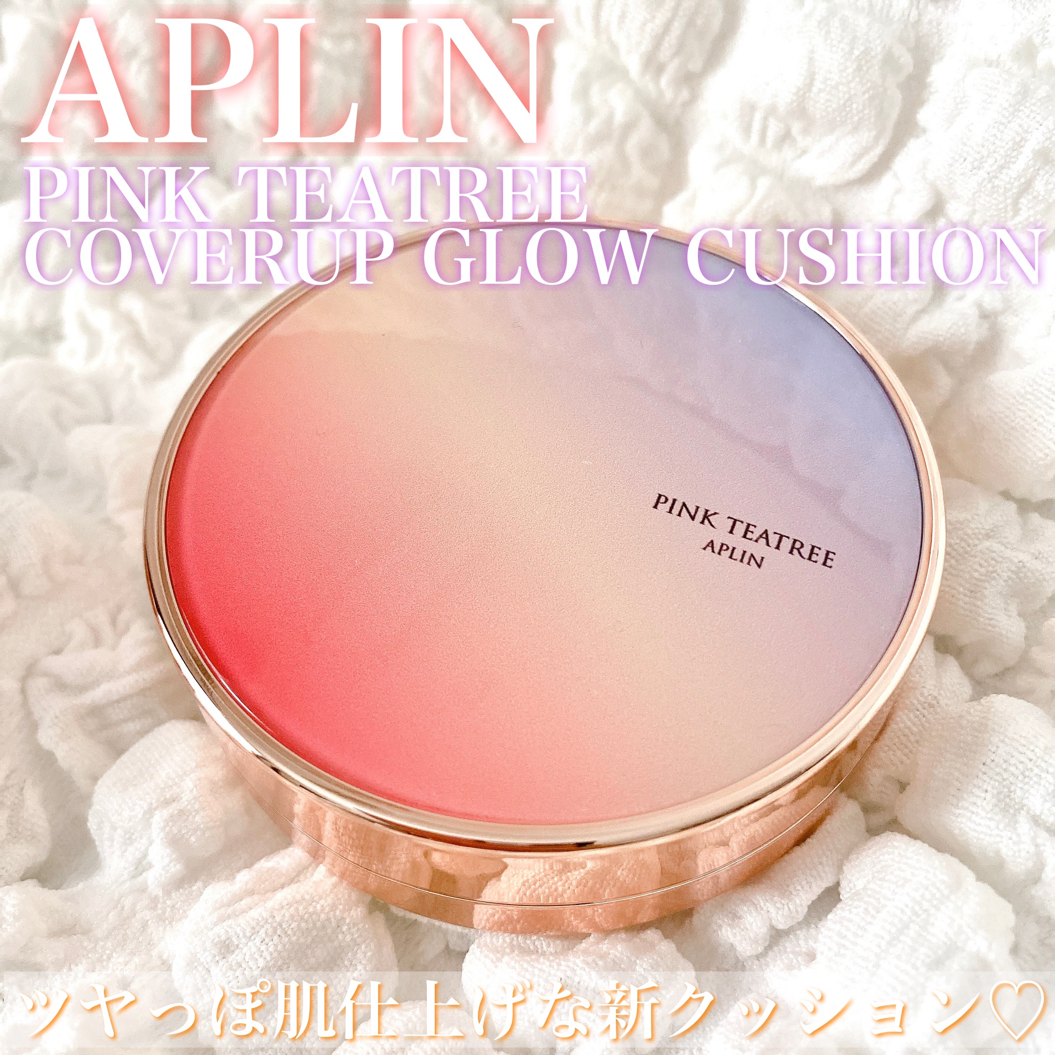 ピンクティーツリーカバークッションシリーズから
新作登場🧡💚🤍

⋱⋰ ⋱⋰ ⋱⋰ ⋱⋰ ⋱⋰ ⋱⋰ ⋱⋰ ⋱⋰

APLIN[アプリン]
ピンクティーツリーカバーアップグロウクッション

Color＊21号(パウダリーベージュ) [