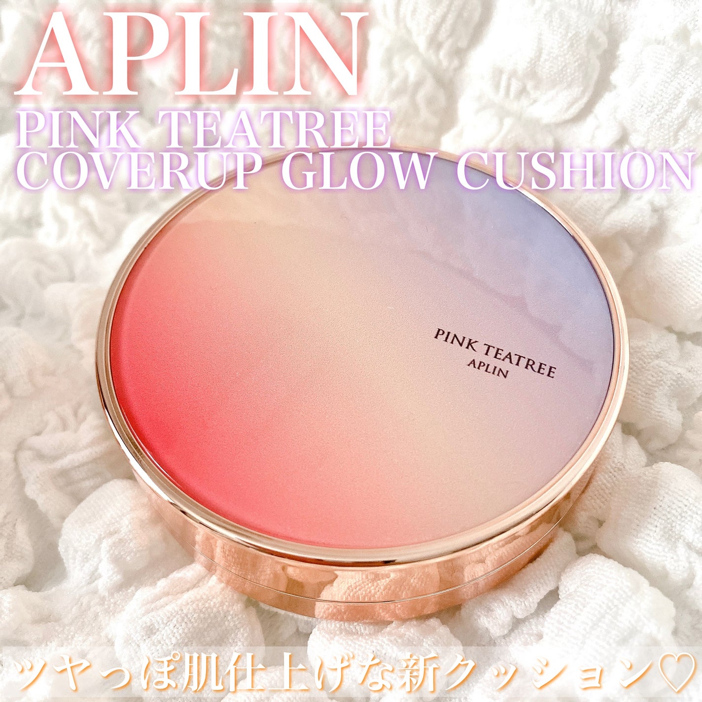 ピンクティーツリーカバーアップグロウクッション/APLIN/クッションファンデーションを使ったクチコミ(1枚目)