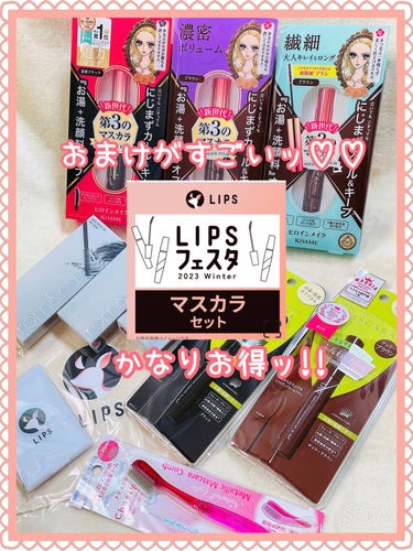 マスカラセット LIPSフェスタ Winter 2023/LIPS/メイクアップキットを使ったクチコミ（1枚目）