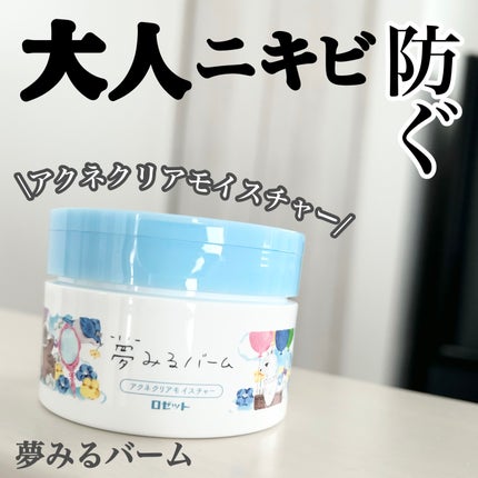 夢みるバーム アクネクリアモイスチャー/ロゼット/クレンジングバームを使ったクチコミ(1枚目)