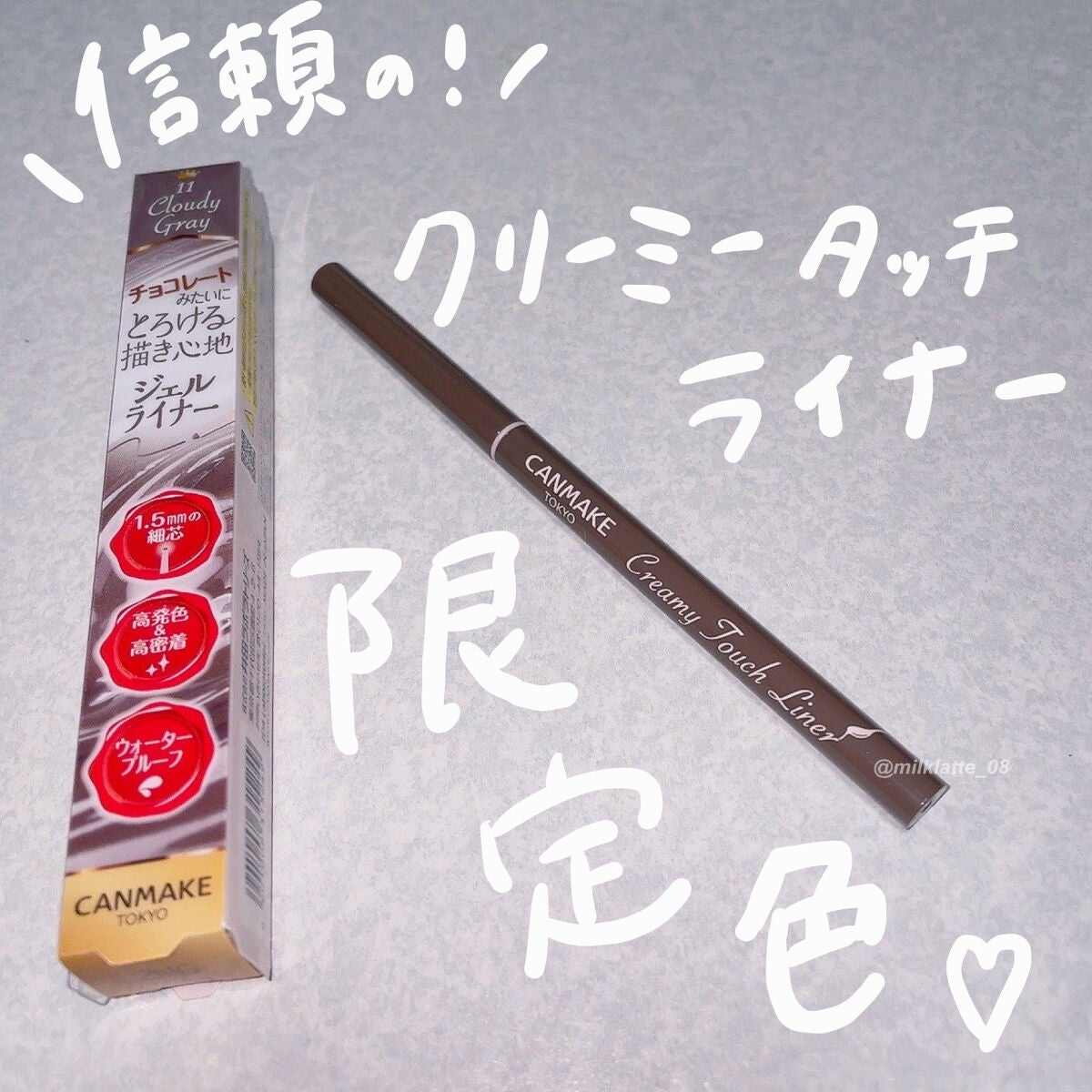 クリーミータッチライナー/キャンメイク/ジェルアイライナーを使ったクチコミ(1枚目)