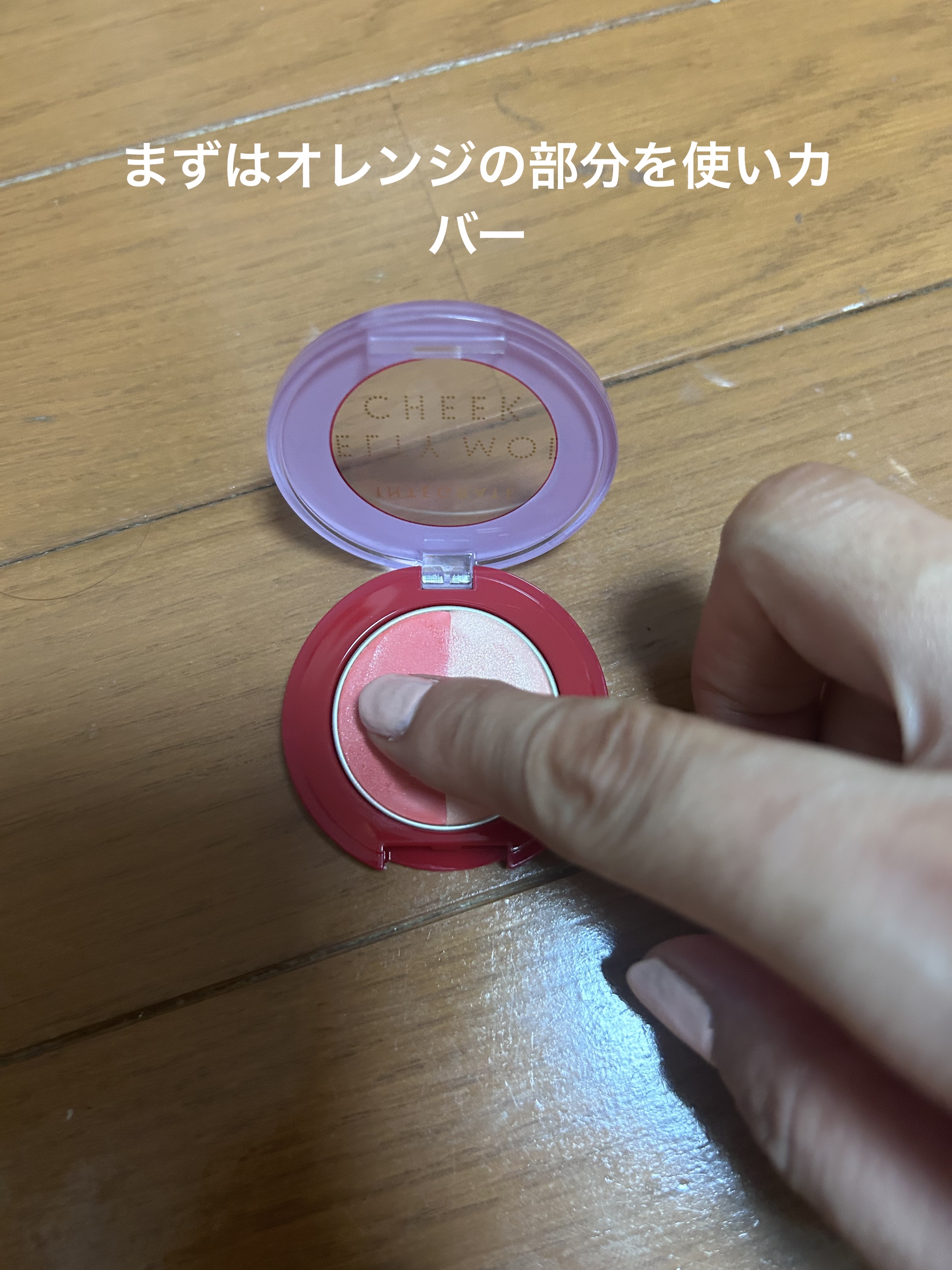 メルティーモードチーク OR381/インテグレート/ジェル・クリームチークを使ったクチコミ（2枚目）