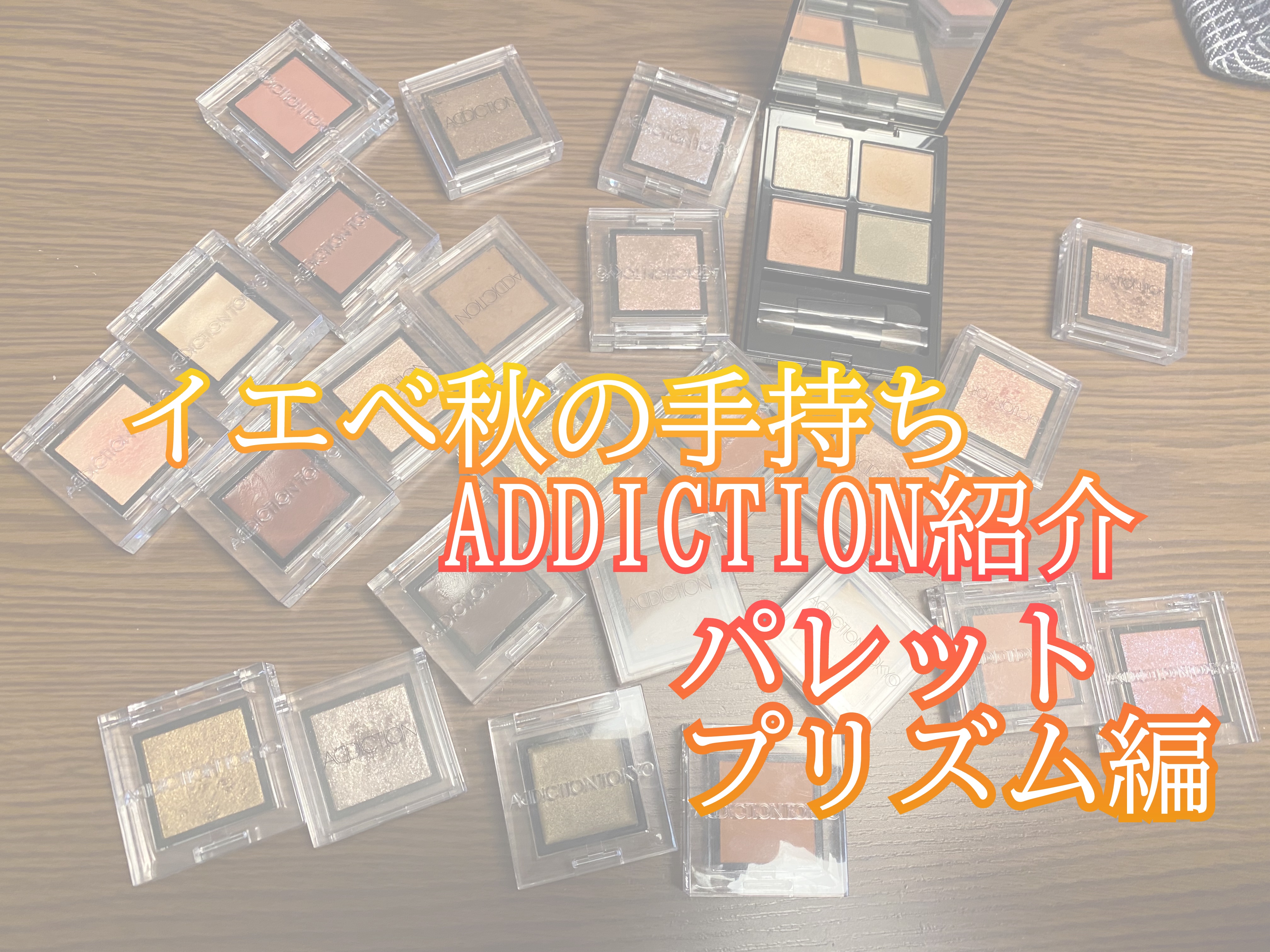 アディクション　ザ アイシャドウ パレット/ADDICTION/アイシャドウパレットを使ったクチコミ（1枚目）