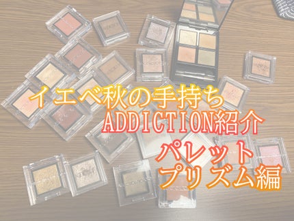 アディクション ザ アイシャドウ プリズム/ADDICTION/単色アイシャドウを使ったクチコミ(1枚目)