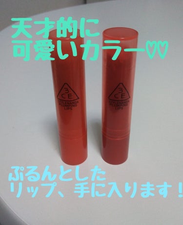 3CE PLUMPING LIPS #CORAL/3CE/リップグロスを使ったクチコミ（1枚目）