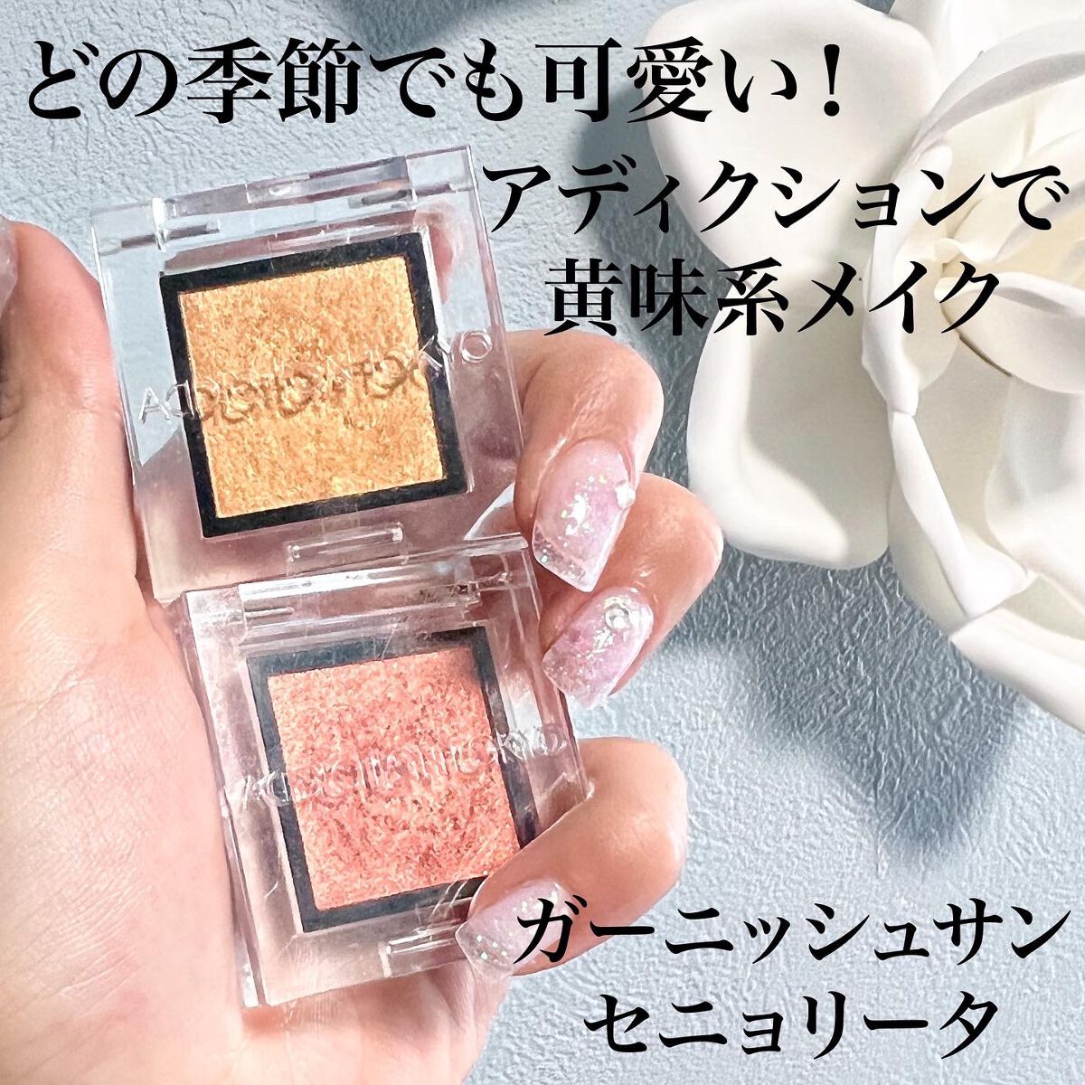 アディクション ザ アイシャドウ スパークル 008SP Garnish Sun/ADDICTION/単色アイシャドウを使ったクチコミ（1枚目）