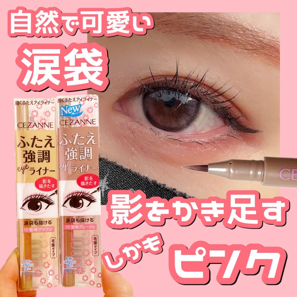 描くふたえアイライナー/CEZANNE/リキッドアイライナーを使ったクチコミ(1枚目)
