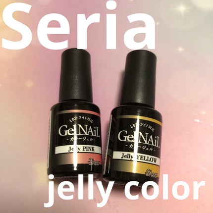 ジェルネイル(ライト対応)/セリア/ジェルネイルを使ったクチコミ(1枚目)