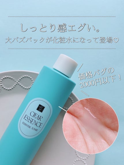 クリアエッセンス エッセンシャルトナー/ピュレア/化粧水を使ったクチコミ(1枚目)