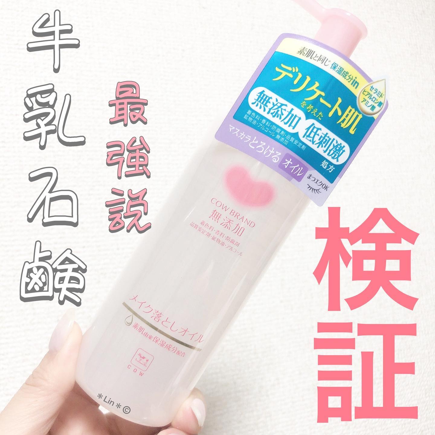 メイク落としオイル/カウブランド無添加/オイルクレンジングを使ったクチコミ（1枚目）