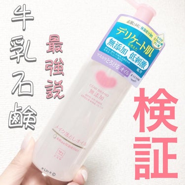 メイク落としオイル 本体 150ml/カウブランド無添加/オイルクレンジングを使ったクチコミ（1枚目）