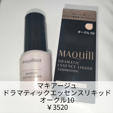 ドラマティックエッセンスリキッド オークル10/マキアージュ/リキッドファンデーションを使ったクチコミ（1枚目）