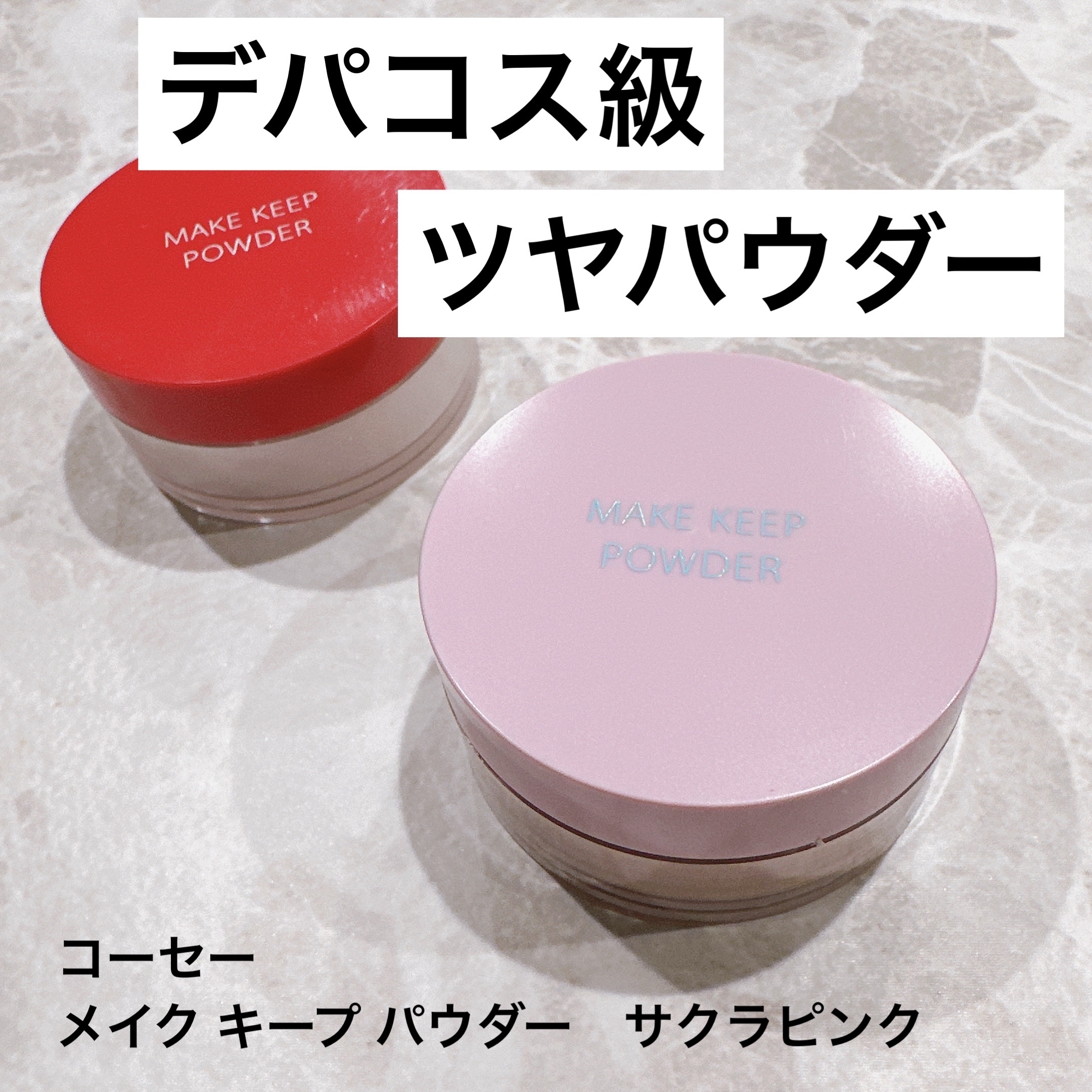 メイク キープ パウダー/コーセーコスメニエンス/ルースパウダーを使ったクチコミ（1枚目）