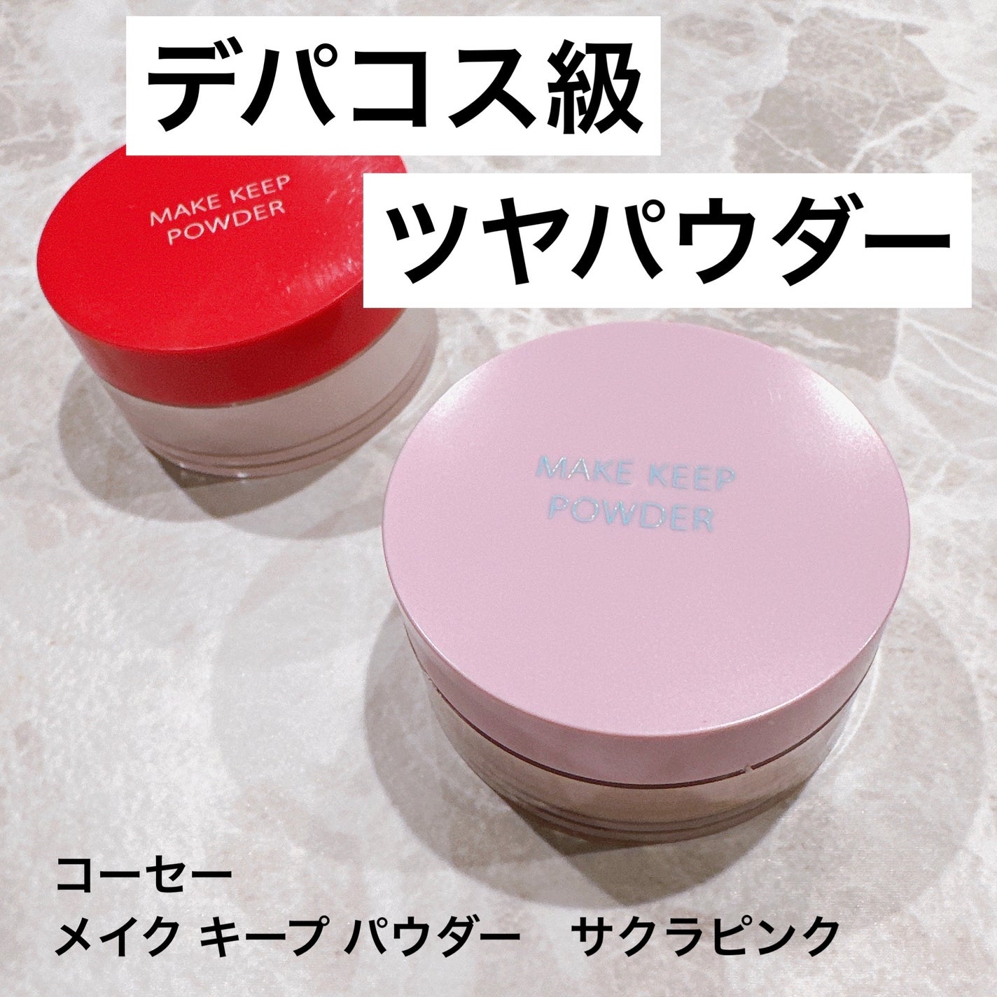 メイク キープ パウダー/コーセーコスメニエンス/ルースパウダーを使ったクチコミ(1枚目)