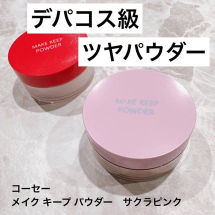 メイク キープ パウダー/コーセーコスメニエンス/ルースパウダーを使ったクチコミ(1枚目)