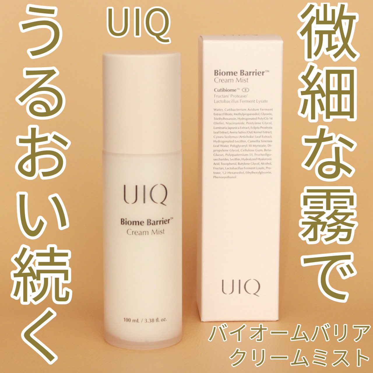 バイオームバリア クリームミスト/UIQ/ミスト状化粧水を使ったクチコミ（1枚目）