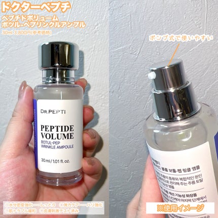 PEPTIDE VOLUME BOTUL-PEP WRINKLE AMPOULE /DR.PEPTI/美容液を使ったクチコミ(2枚目)