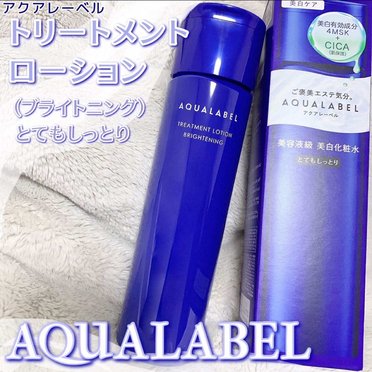 トリートメントローション （ブライトニング） とてもしっとり/アクアレーベル/化粧水を使ったクチコミ（1枚目）