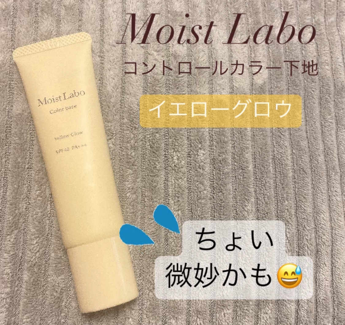 コントロールカラー下地/Moist Labo/化粧下地を使ったクチコミ（1枚目）