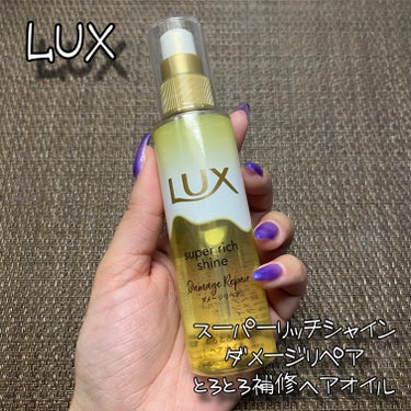 LUX スーパーリッチシャイン ダメージリペア とろとろ補修ヘアオイルのクチコミ「(LIPS様を通してLUX様よりご提供いただきました❤︎)

LUX ラックス
スーパーリッチ.....」（1枚目）