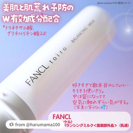 トイロ バランシングミルク<医薬部外品>(乳液)/ファンケル/乳液を使ったクチコミ(2枚目)