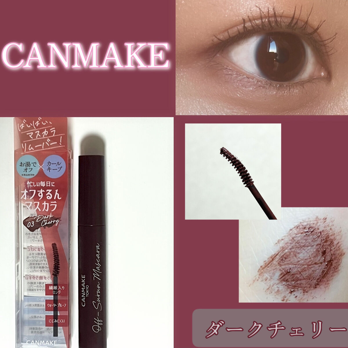 簡単！オフするんマスカラ！！
塗りやすさも仕上がりも🙆‍♀️
赤みのあるブラウンが可愛い🍒

❤︎......❤︎......❤︎ ......❤︎......❤︎ ......❤︎......❤︎ ......❤︎

キャンメイク
オ