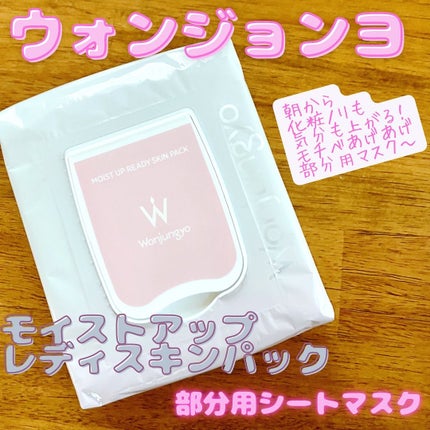 ウォンジョンヨ モイストアップレディスキンパック N/Wonjungyo/シートマスク・パックを使ったクチコミ(1枚目)