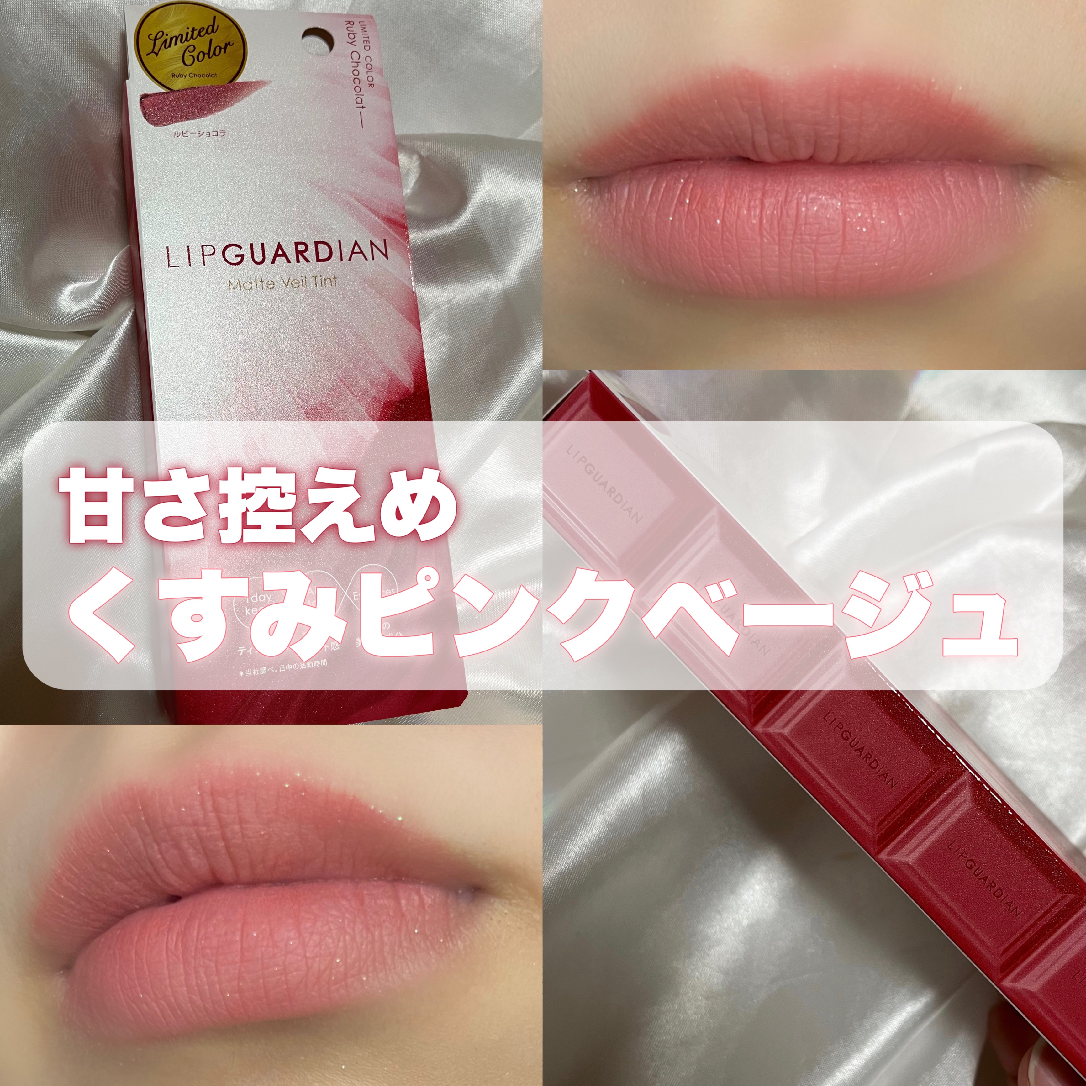 マットヴェールティント L 03 ルビーショコラ/LIPGUARDIAN/リップティントを使ったクチコミ（1枚目）