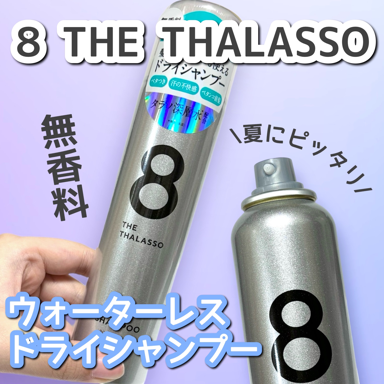 ウォーターレス ドライシャンプー（無香料）/エイトザタラソ/ドライシャンプーを使ったクチコミ（1枚目）