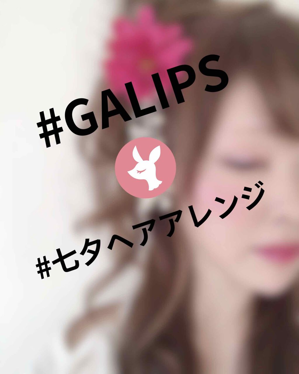 ヘアゴム/DAISO/ヘアアクセサリーを使ったクチコミ（1枚目）