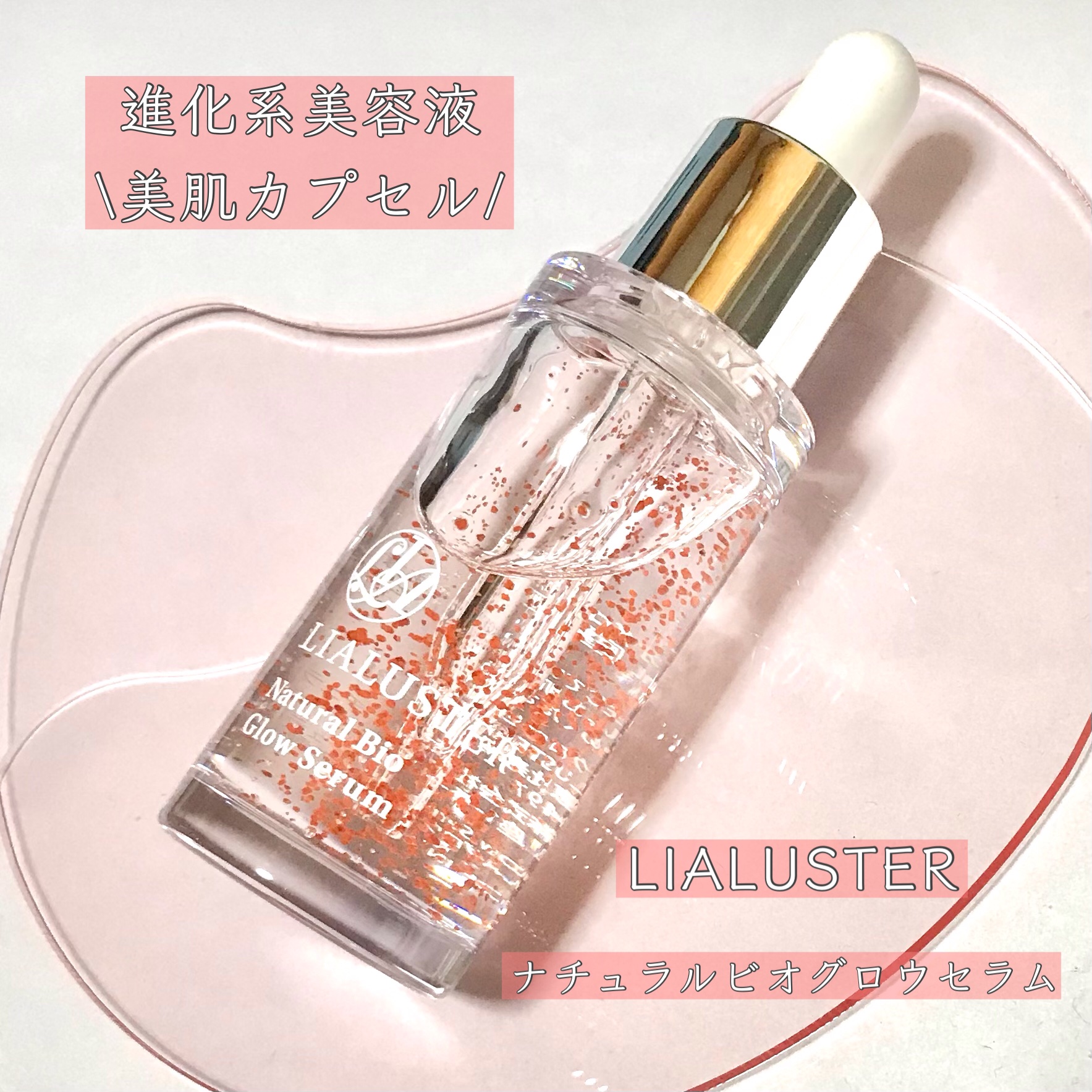ナチュラルビオグロウセラム/LIALUSTER/美容液を使ったクチコミ（1枚目）