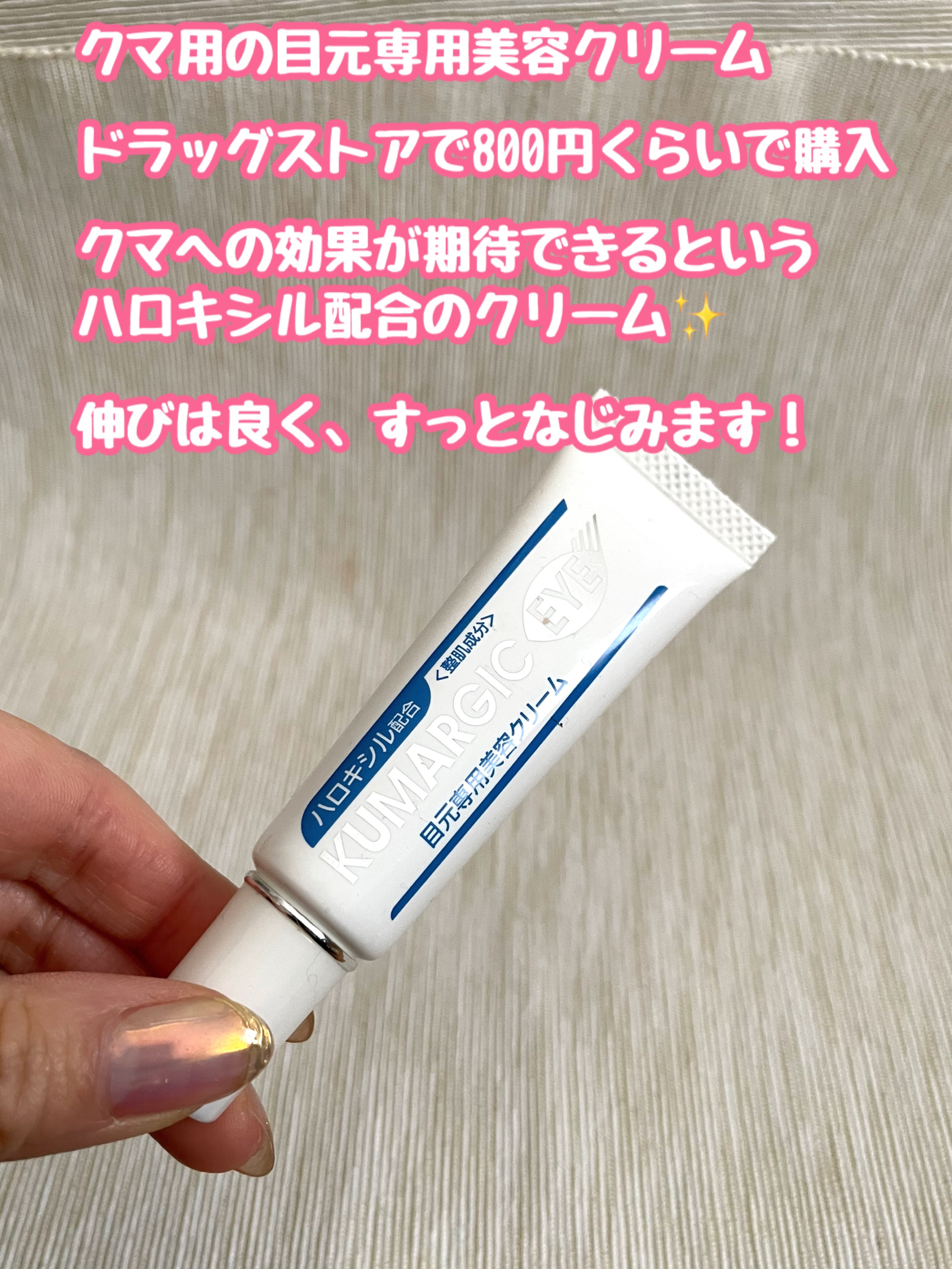 クマージック・アイ/プレスカワジャパン/アイケア・アイクリームを使ったクチコミ（2枚目）