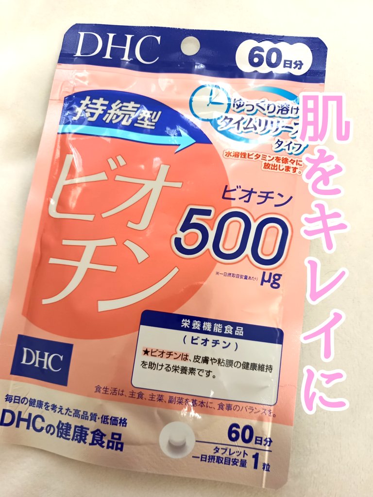 DHC 持続型ビオチン/DHC/美容サプリメントを使ったクチコミ（1枚目）