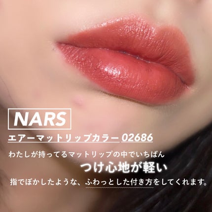 エアーマット リップカラー/NARS/口紅を使ったクチコミ(3枚目)