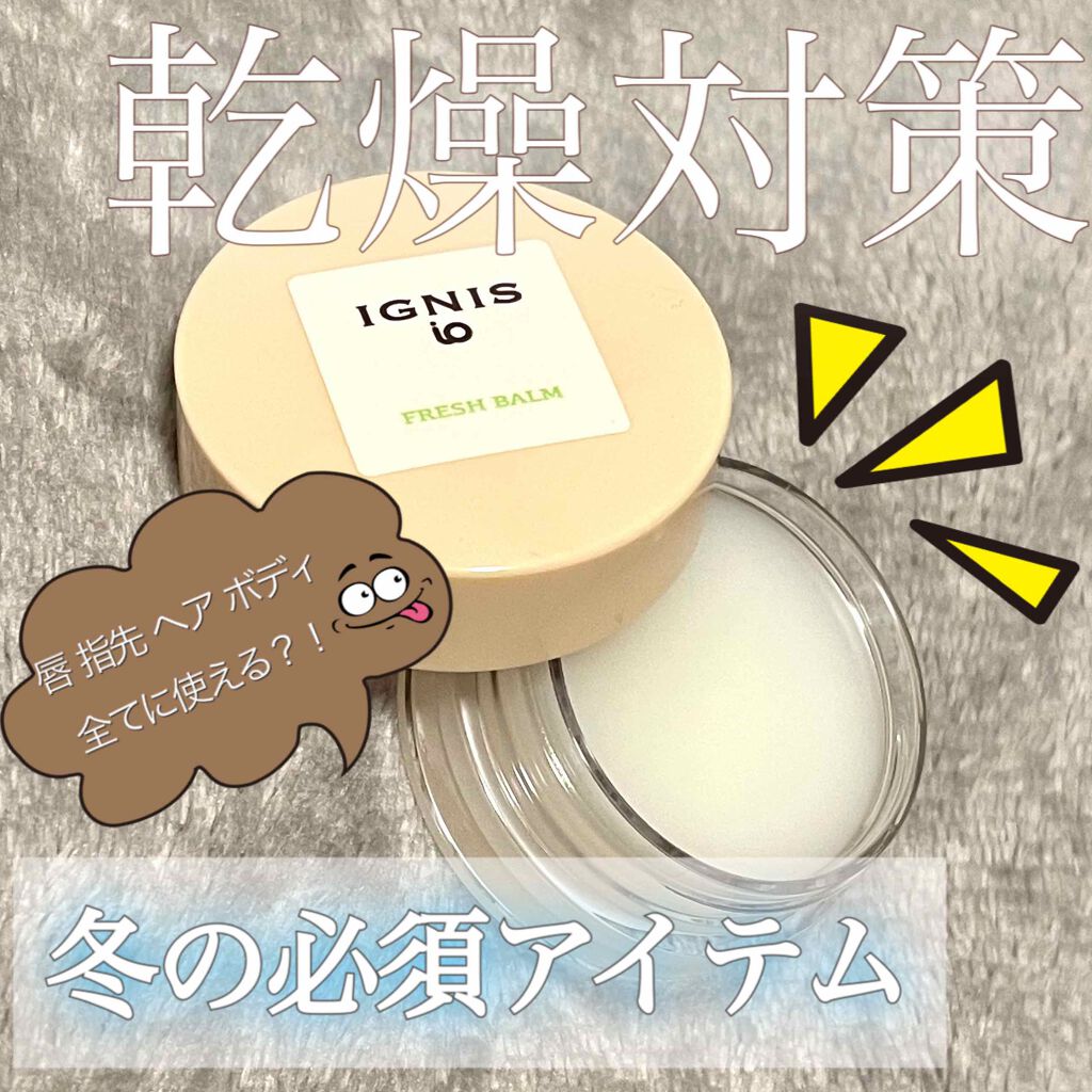 イグニス イオ フレッシュ バーム/IGNIS/リップバームを使ったクチコミ（1枚目）