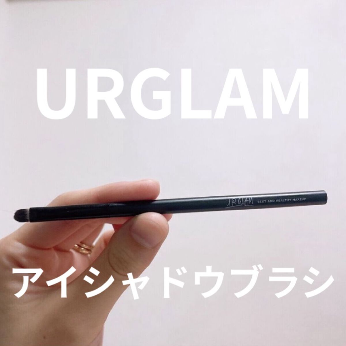 UR GLAM　EYESHADOW BRUSH C（アイシャドウブラシC）/U R GLAM/メイクブラシを使ったクチコミ（1枚目）