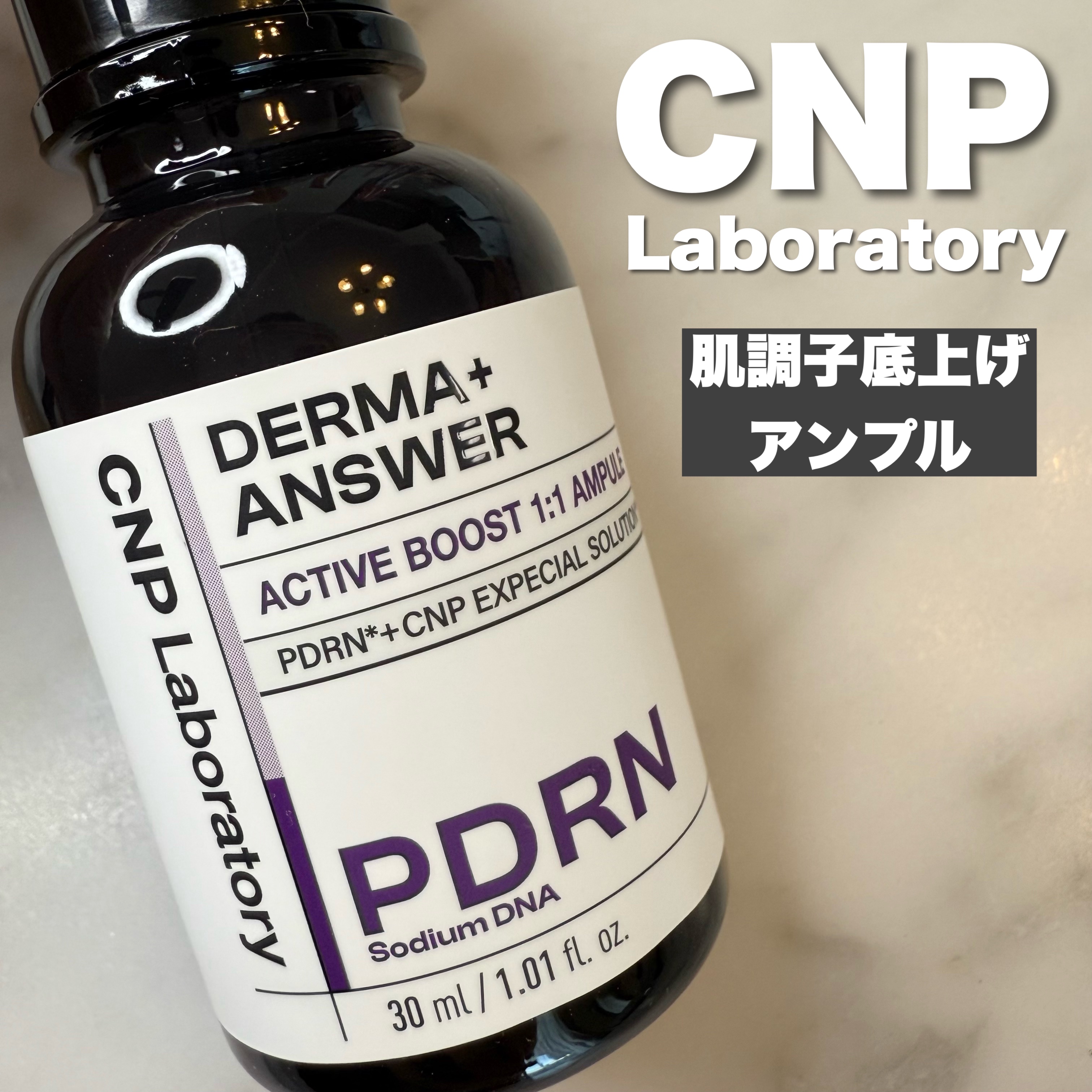 ダーマアンサー PDRN アクティブブースト1:1アンプル/CNP Laboratory/美容液を使ったクチコミ（1枚目）