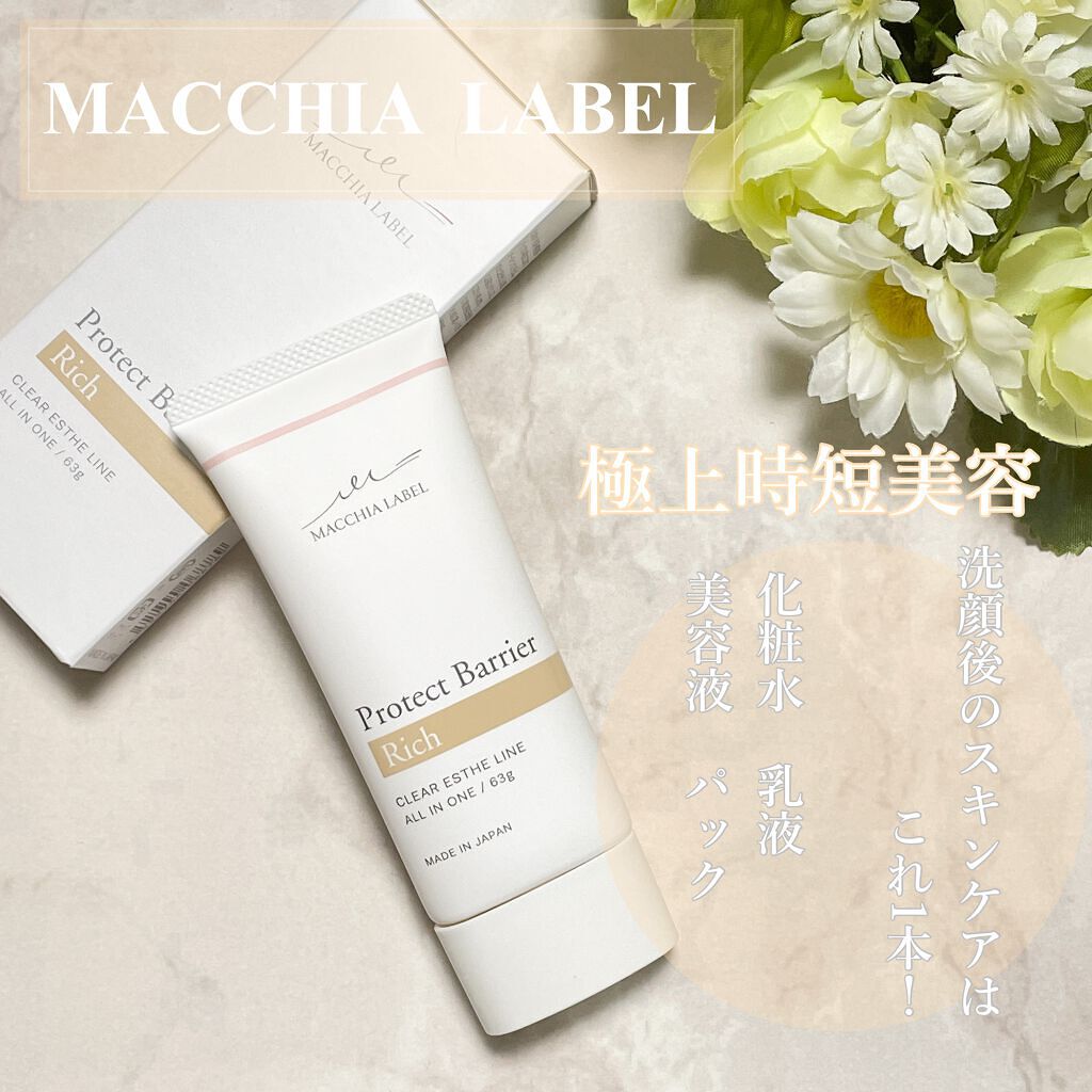 試してみた】プロテクトバリアリッチc Macchia Labelの効果・肌