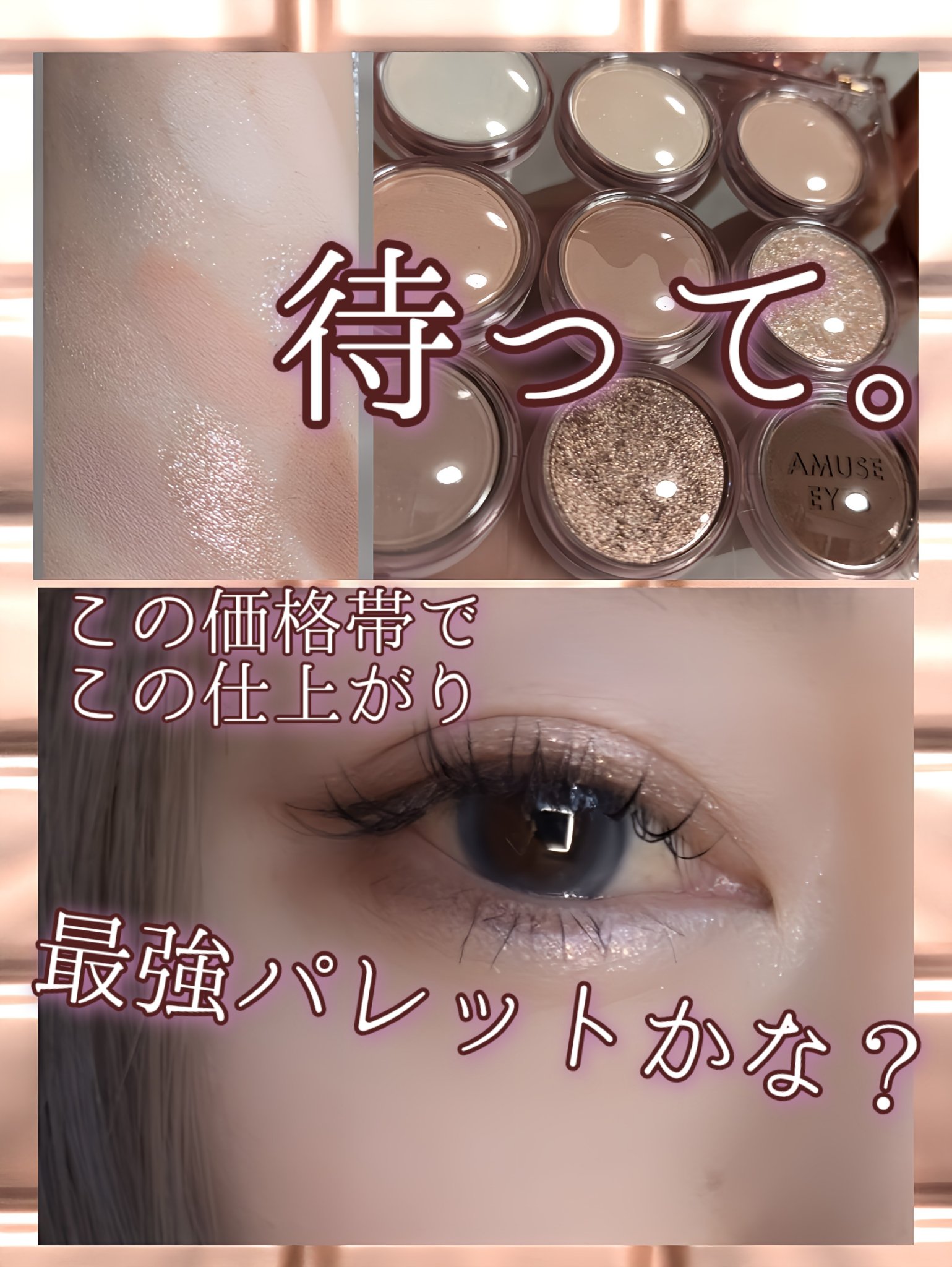 AMUSE アイカラーパレットのクチコミ「全べ対応、コスパ狂、陰影によって目の形コンプレックス全部解消させてくれるニュートラルな使いやす.....」（1枚目）