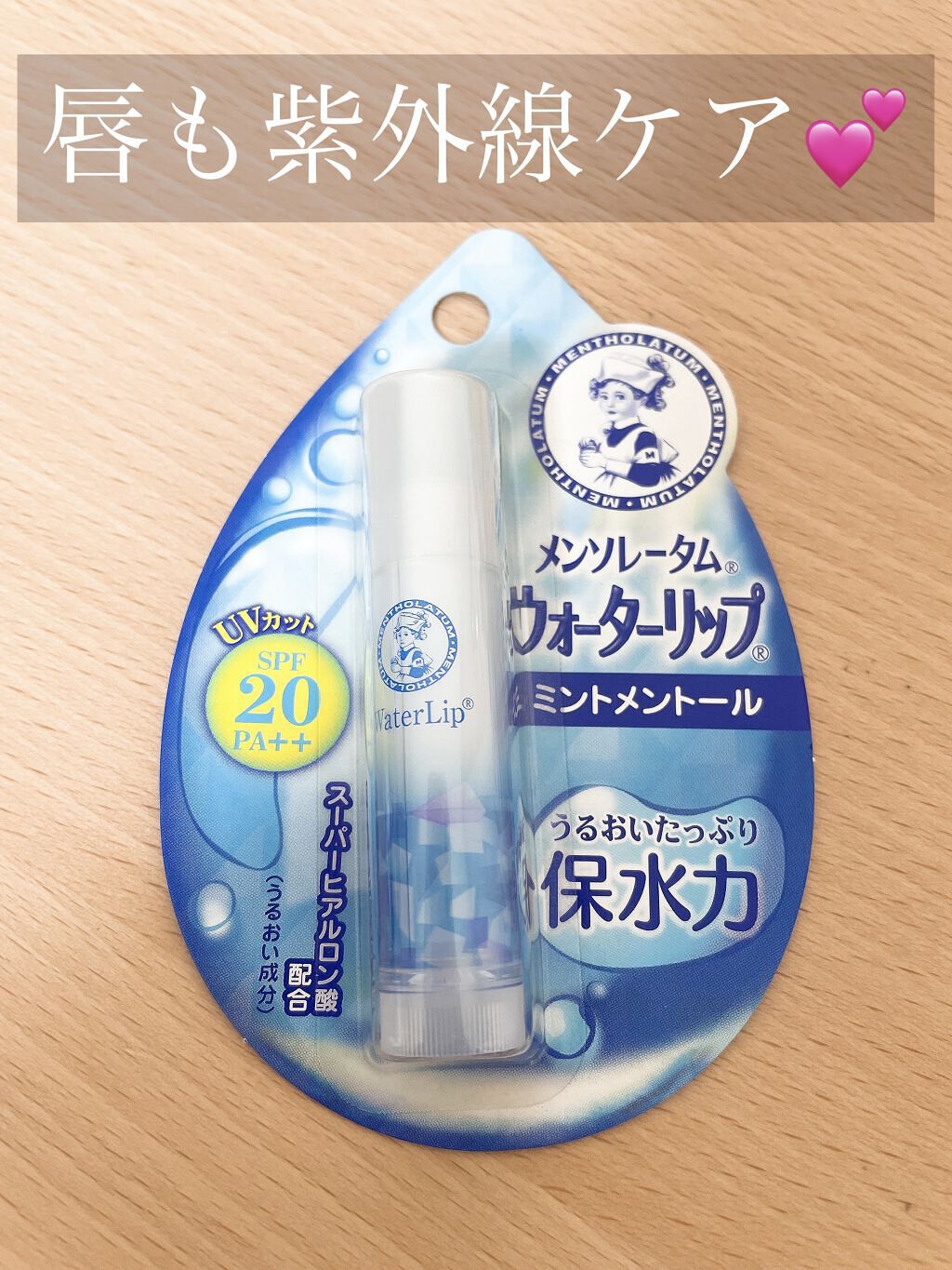 ウォーターリップ ミントメントール/メンソレータム/リップクリームを使ったクチコミ（1枚目）