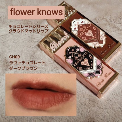 Flower knows チョコレートシリーズ クラウドリップ 試してみた】チョコレートシリーズ クラウドマットリップ